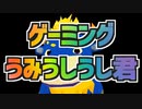【VMC】ゲーミングうみうしうし君【VTuber】