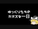 【ゆっくり茶番】ゆっくりたちのカオスな一日。