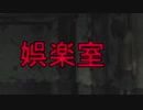 《実況》コープスパーティーBook of Shadows Part35