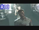 今更『バイオハザード・HDリマスター』を実況【クリス編＃10】