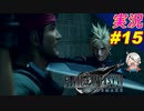 part15 伍番魔晄炉へ潜入作戦 後編「ファイナルファンタジーVII リメイク」ちゃまっと 実況プレイ FINAL FANTASY VII REMAKE