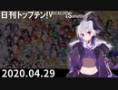 日刊トップテン！VOCALOID＆something【日刊ぼかさん2020.04.29】