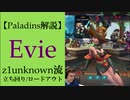 【Paladins】Evieの立ち回りをトッププレイヤーのプレイから学ぶ【パラディンズ解説動画】