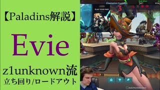 【Paladins】Evieの立ち回りをトッププレイヤーのプレイから学ぶ【パラディンズ解説動画】