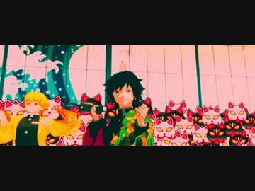【鬼滅のMMD】冨岡高校ダンス部 ダンシング・ヒーロー