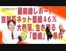 #663 最前線レポート・言論系ネット番組４６％大暴落。生き残る「番組」の条件はこれだ｜みやわきチャンネル（仮）#803Restart663