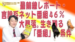 #663 最前線レポート・言論系ネット番組４６％大暴落。生き残る「番組」の条件はこれだ｜みやわきチャンネル（仮）#803Restart663