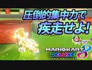 【マリオカート8DX】頭文字G-最強最速伝説-Stage2【Concentration】