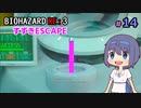 【CeVIO実況】BIOHAZARD  RE:3 【すずきESCAPE】#14