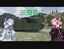 【WoT】葵！ウチが戦車の楽しさを教えたる！　三発目