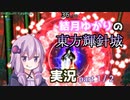 【VOICEROID実況】結月ゆかりの東方輝針城実況【咲夜Bルナ攻略】 part1/2