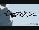 【歌ってみた】心臓デモクラシー～うさねこ・かべちょろ～現実逃避(飛)行