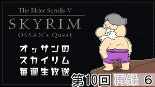 第10回『The Elder Scrolls V: Skyrim』初見プレイ生放送！　再録part6