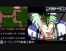 PCエンジン版 エメラルドドラゴンRTA 11時間12分20秒 Part3/8【ゆっくり解説】