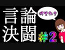 言葉で戦う！！！デュエルスタンバイ！！＃２【白薔薇学園殺人事件】
