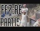【FF7R】自重なく楽しんでいく懐古録【まったり実況】part15