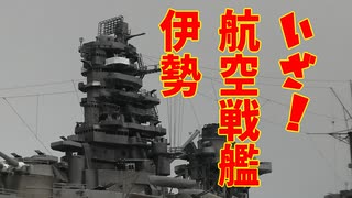 日本海軍航空戦艦伊勢 竣工！