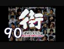 【実況】「街～運命の交差点～」をゆるやかに実況　90