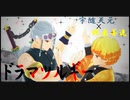 【鬼滅の刃】ドラマツルギー / 宇随天元＆我妻善逸【MMD】