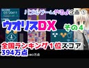 【全国1位】ウオリスDX #4 (394万点)　【パズルゲームやるよ⑤】