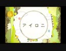 1周年 アイロニ 歌い直してみた ｢渡辺もか｣