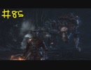 【Bloodborne】フロムゲー初心者のブラッドボーンpart85【実況プレイ】