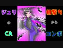 【ストV】ジュリのCA相撃ちからコンボ
