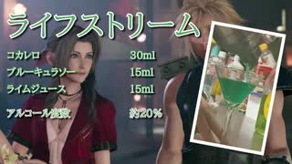 FF7をイメージしたカクテル作ってみた