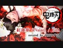 【歌ってみた】紅蓮華(TV size) / LiSA covered by 安田みずほ【鬼滅の刃 Demon Slayer OP Gurenge】