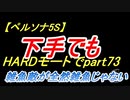 【ペルソナ5S】下手でもHARDモードでpart073