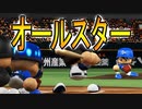 【パワプロ2017】#189 オールスター！黄金バッテリーで9者連続三振だ！【元最弱投手マイライフ・ゆっくり実況】