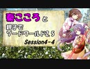 秦こころと親子でソードワールド2.5　4-4