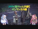 [MHW]茜ちゃんが逝くガンランスの旅９【VOICEROID実況】