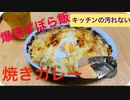 【爆速ずぼら飯】焼きカレー