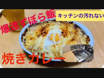 【爆速ずぼら飯】焼きカレー