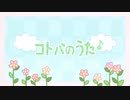 【誕生日/14歳が】コトバのうた【歌ってみた☪︎*｡】