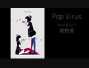 【耳コピ】Pop Virus を歌ってみた