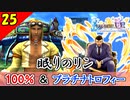 【FF10-2 HD】迷推理？コンプリート率100%＆プラチナトロフィー 実況【2周目】Part25