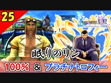 【FF10-2 HD】迷推理？コンプリート率100%＆プラチナトロフィー 実況【2周目】Part25
