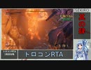【SEKIRO/隻狼】トロコンRTA　part04　5:04:06【VOICEROID実況】