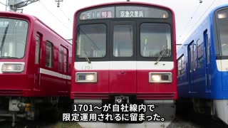 京急　都心乗入れ車両の系譜#3【京浜横三編#8】1500形(2)