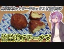 技科大生ゆかりんキッチン#2-簡単揚げドーナツ【Voiceroidキッチン】