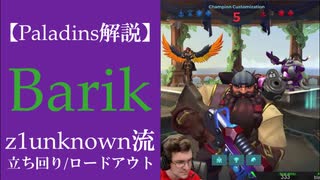 【Paladins】Barikの立ち回りをトッププレイヤーのプレイから学ぶ【解説動画】