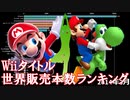 【Wii】ミリオンセラー任天堂タイトル世界販売本数ランキングの推移□2006年11月～2014年3月