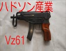 往年のモデルガン紹介 [ハドソン産業 Vz61]