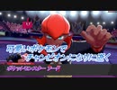【ポケットモンスター ソード】可愛いポケモンでチャンピオンになりに逝く Part15
