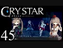 【実況】がっつり クライスタ part45