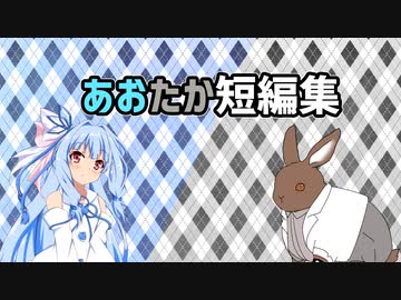 【VOICEROID劇場】あおたか短編集【Cevio劇場】