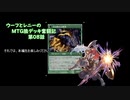【MTG】ウーフとレニーのMTG狼デッキ奮闘記　第08話【モダン】