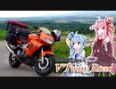【ボイロ車載】V'Twin_Road北海道編Part.1「何はともあれ北海道」